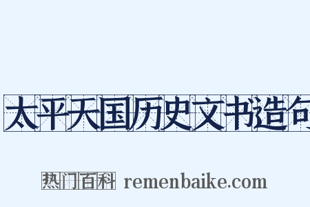 太平天国历史文书造句是什么意思的图片